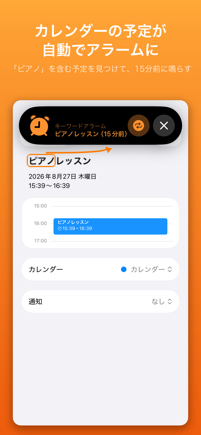 キーワードにヒット → 自動でアラーム