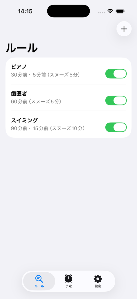 ルール — キーワードと「何分前」を登録