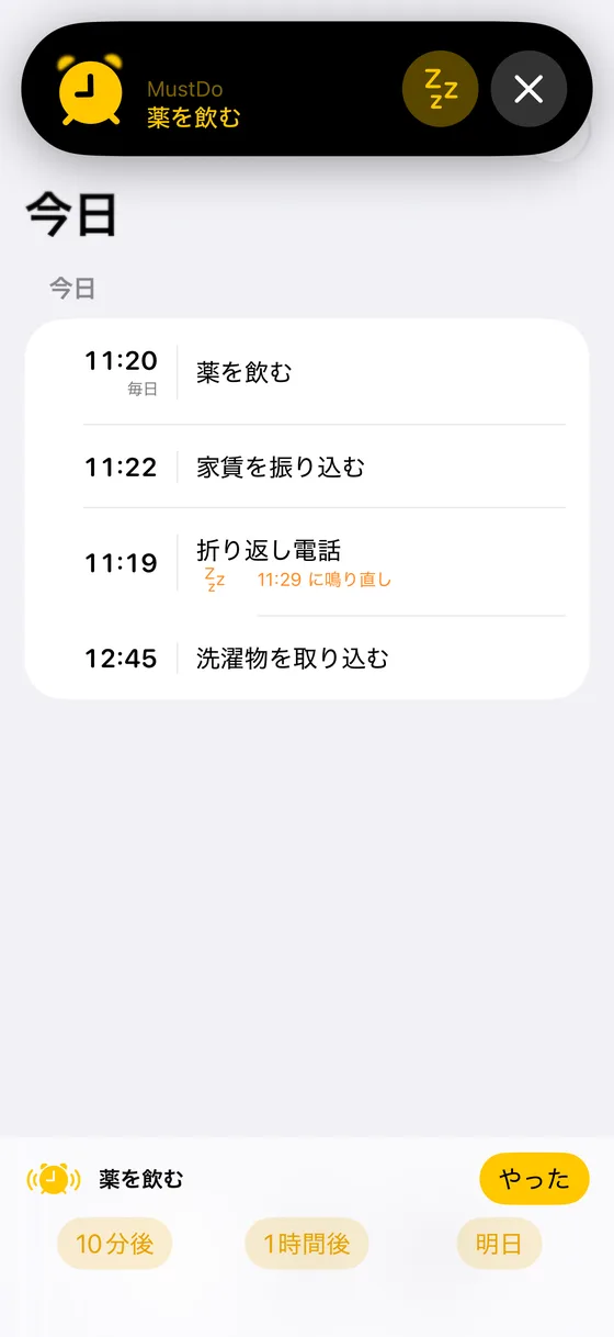 MustDo が鳴っている画面。やった・10分後・1時間後・明日のボタン