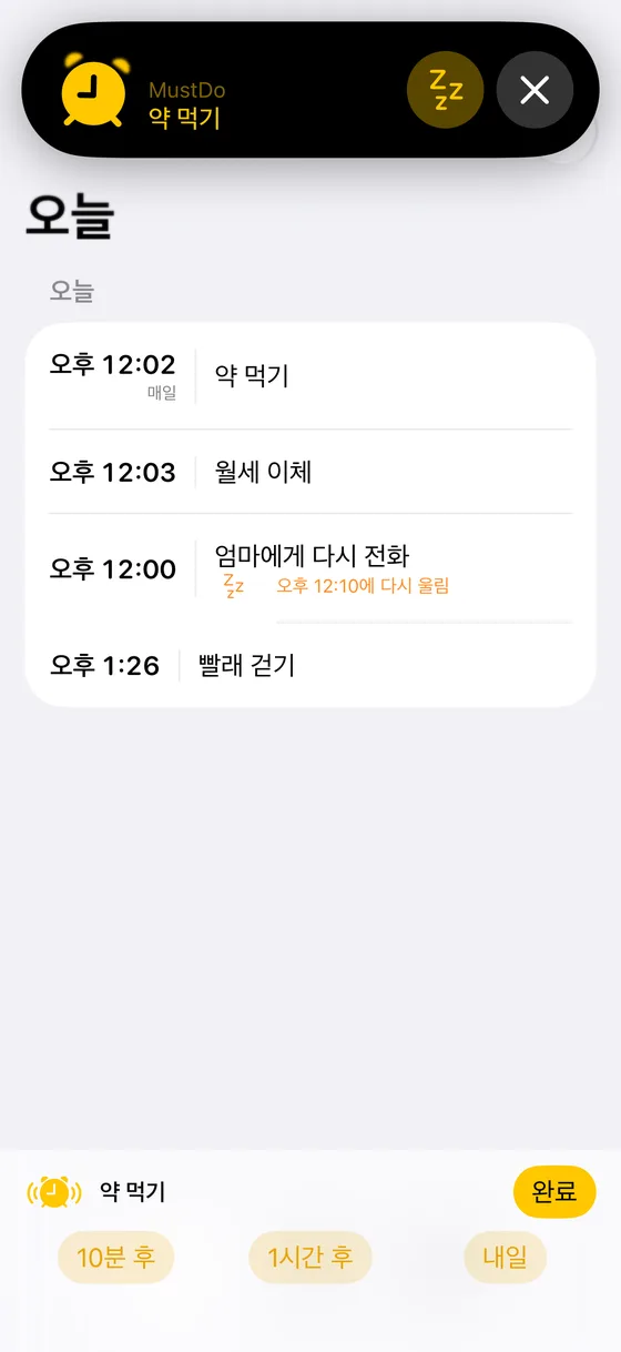 MustDo 알람이 울리는 화면. 완료와 10분 후, 1시간 후, 내일 버튼