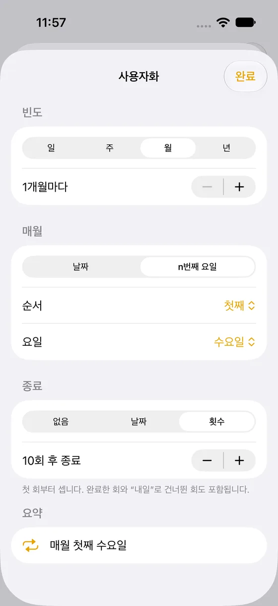 MustDo의 반복 사용자 설정 화면. 매월 첫째 화요일, 10회 후 종료
