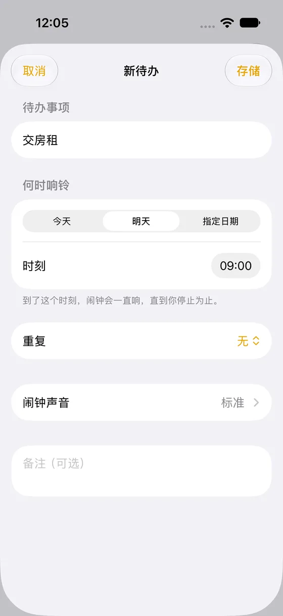 MustDo 的添加界面：已输入待办，并选中“明天 9:00”