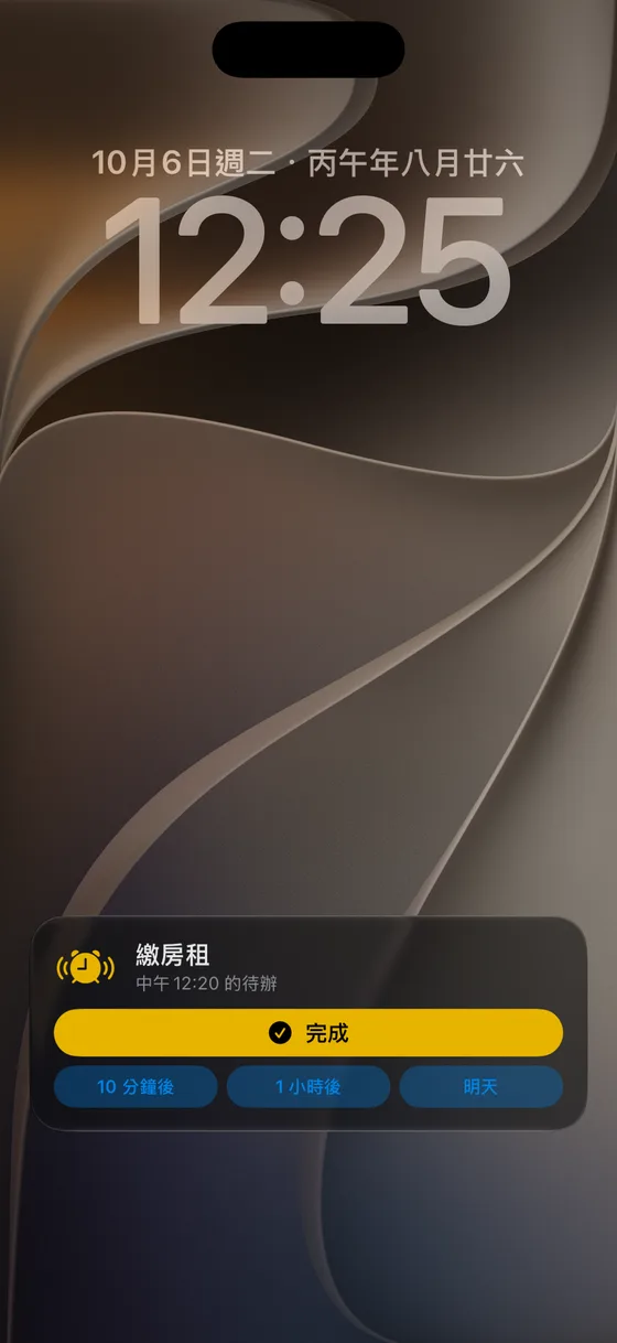 鎖定畫面的即時動態：把正在響的待辦標記為完成，或稍後提醒