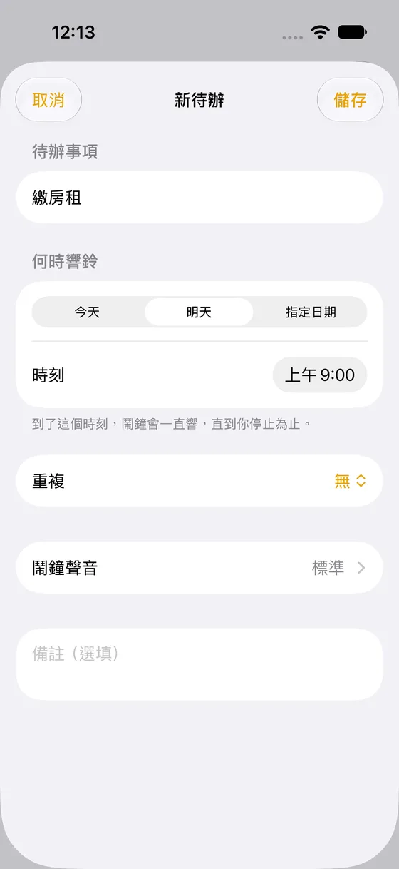 MustDo 的新增畫面：已輸入待辦，並選取「明天 9:00」