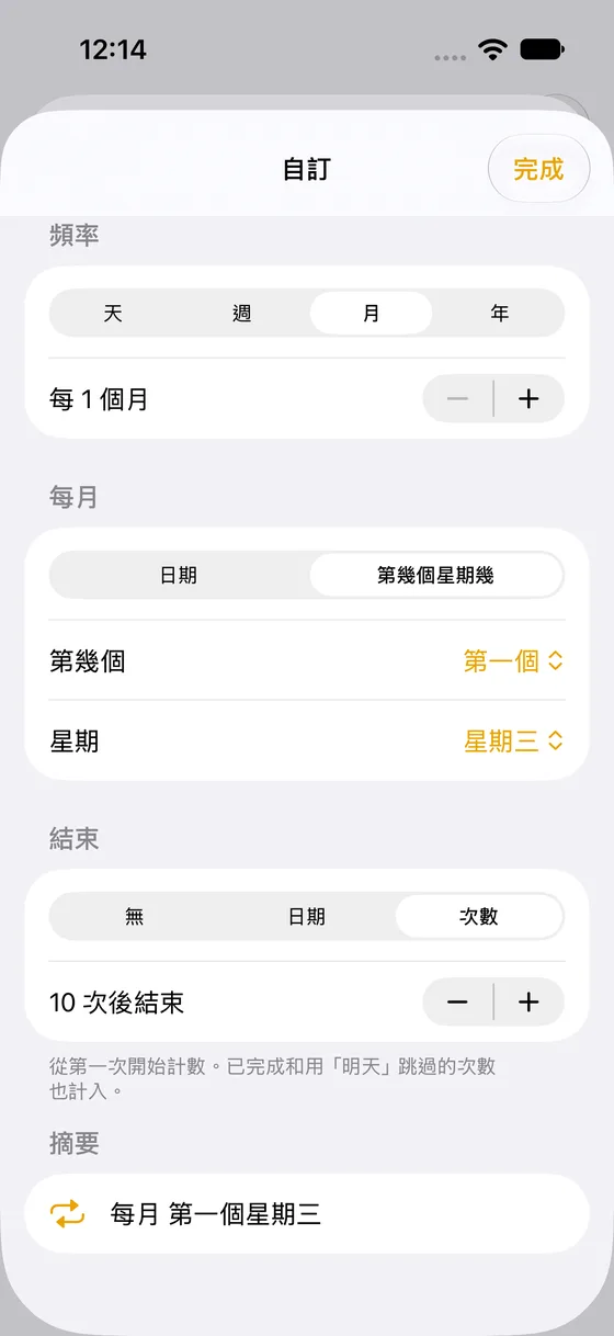 MustDo 的自訂重複畫面:每月第 1 個週二,10 次後結束